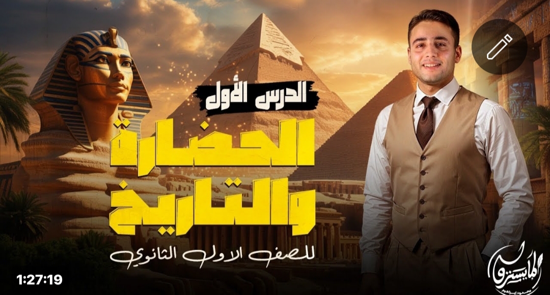 شرح الدرس الأول |الحضارة والتاريخ |